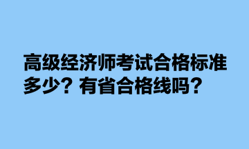 高級經濟師考試合格標準多少？有省合格線嗎？