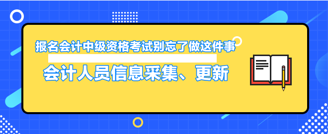 報名會計中級資格考試別忘了做這件事