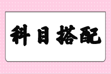 【答疑】剛過(guò)初級(jí) 注會(huì)備考先考哪幾個(gè)科目好些？