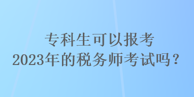 ?？粕梢詧罂?023年的稅務(wù)師考試嗎？