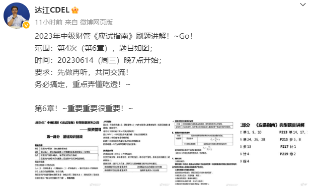 【達者為先】6月14日19時達江中級財務管理應試指南刷題直播