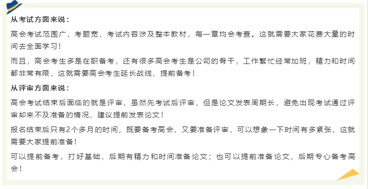 2024年高會(huì)還沒(méi)報(bào)名 現(xiàn)在備考2024年高會(huì)考試早嗎？