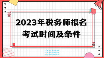 2023年稅務師報名考試時間及條件