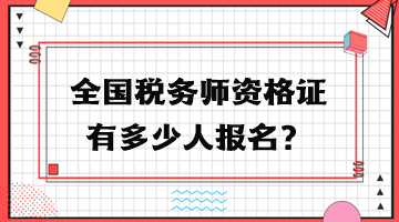 全國稅務師資格證有多少人報名？