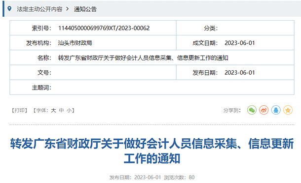 汕頭轉發(fā)廣東關于做好會計人員信息采集、信息更新工作的通知