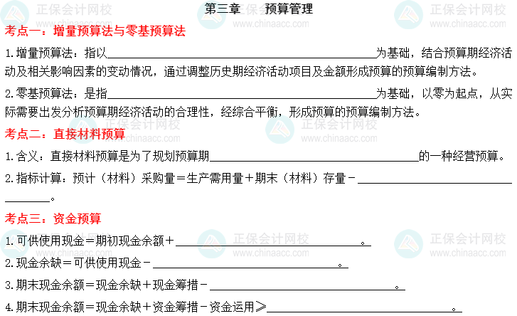 【默寫本】2023中級會計財務管理填空記憶——第三章 預算管理