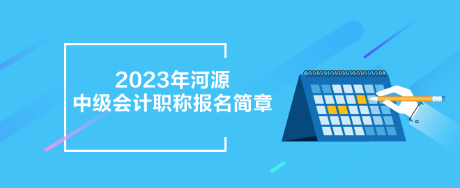 2023年河源中級(jí)會(huì)計(jì)職稱報(bào)名簡(jiǎn)章