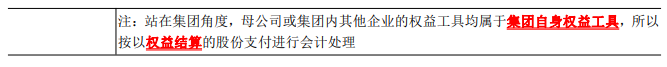 2023年注會(huì)《會(huì)計(jì)》第10章高頻考點(diǎn)3：集團(tuán)內(nèi)涉及不同企業(yè)股份支付交易