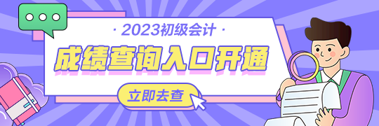 甘肅2023年初級(jí)會(huì)計(jì)資格考試查分入口開(kāi)通啦~從哪里進(jìn)入查詢(xún)？