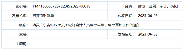 河源市財政局轉發(fā)廣東省財政廳關于做好會計人員信息采集、信息更新工作的通知