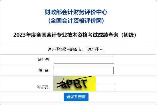 海南2023年初級會計職稱成績查詢?nèi)肟谝验_通！查分入口在哪里？