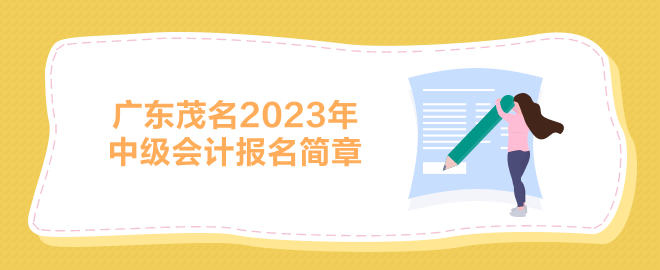 廣東茂名2023中級(jí)會(huì)計(jì)報(bào)名簡(jiǎn)章