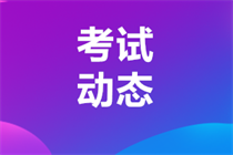 銀行從業(yè)資格報(bào)考條件2023年