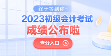 青海2023年初級會計(jì)考試成績公布了嗎？查分入口已開通！