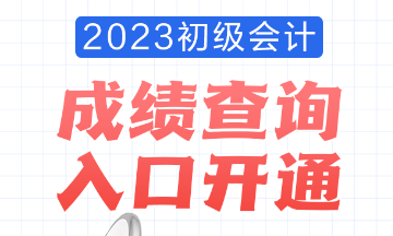 2023年安徽會計初級考試成績查詢?nèi)肟谝验_通！查分流程是怎樣的？