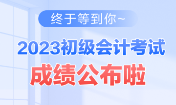 西藏2023年初級(jí)會(huì)計(jì)資格考試查分入口開通啦~查分后你需要關(guān)注這些