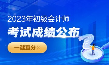 2023年福建初級(jí)會(huì)計(jì)成績(jī)查詢?nèi)肟陂_(kāi)通啦~從哪里進(jìn)入查分？