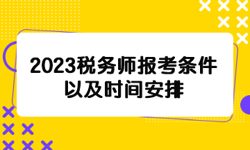 2023稅務師報考條件以及時間安排