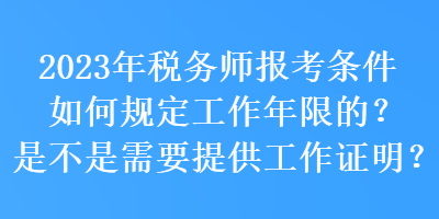 2023年稅務(wù)師報(bào)考條件如何規(guī)定工作年限的？是不是需要提供工作證明？