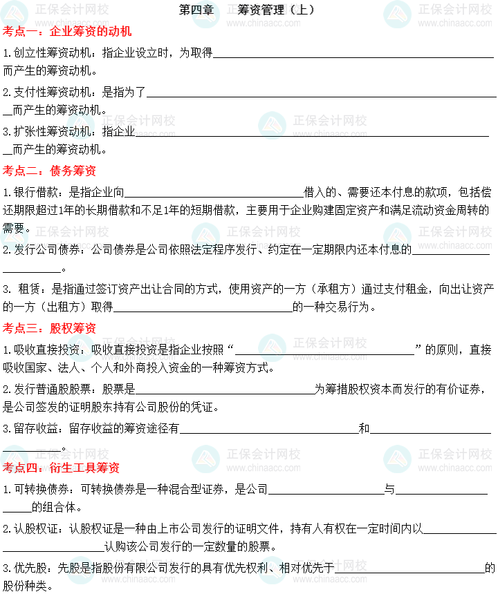 【默寫本】2023中級會計財務(wù)管理填空記憶——第四章 籌資管理（上）