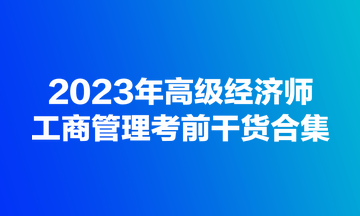 2023年高級(jí)經(jīng)濟(jì)師《工商管理》考前干貨合集