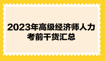 2023年高級經(jīng)濟(jì)師《人力資源管理》考前干貨匯總