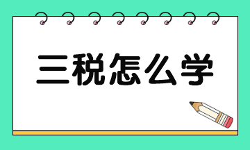 稅務師三稅怎么學 需要準備多久