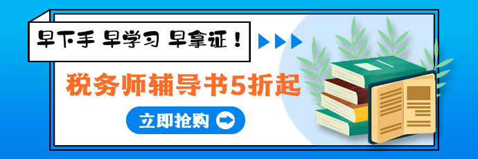 稅務(wù)師圖書5折起