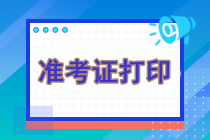 注冊會計師準考證官網(wǎng)下載打不開怎么辦？