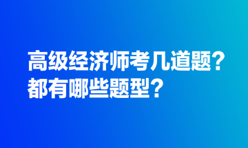 高級(jí)經(jīng)濟(jì)師考幾道題？都有哪些題型？