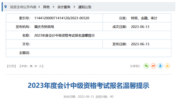 肇慶財(cái)政局2023年度會(huì)計(jì)中級(jí)資格考試報(bào)名溫馨提示