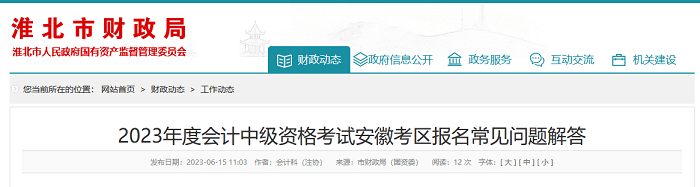 準(zhǔn)北轉(zhuǎn)發(fā)2023年度會計中級資格考試安徽考區(qū)報名常見問題解答