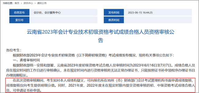 云南省2023年初級會計職稱考試成績復核時間：6月16日至7月7日