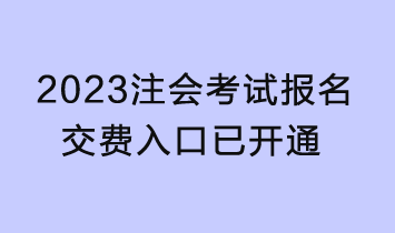 2023年注會(huì)考試報(bào)名交費(fèi)入口已開(kāi)通