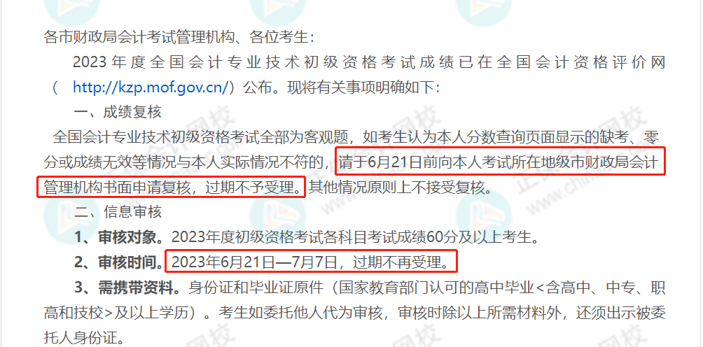 59分還有救？各地財政局陸續(xù)公布：2023初級成績復(fù)核通知！