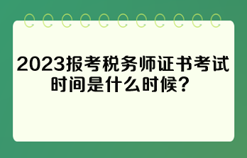 報(bào)考稅務(wù)師證書考試時(shí)間是什么時(shí)候？