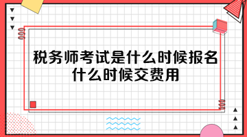 稅務(wù)師考試是什么時候報名？什么時候交費用？