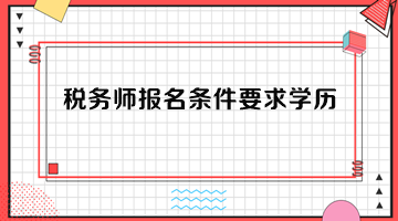 稅務師報名條件要求學歷