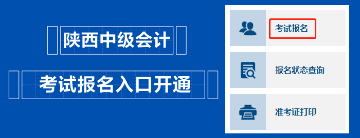 陜西2023中級會計職稱考試報名入口開通