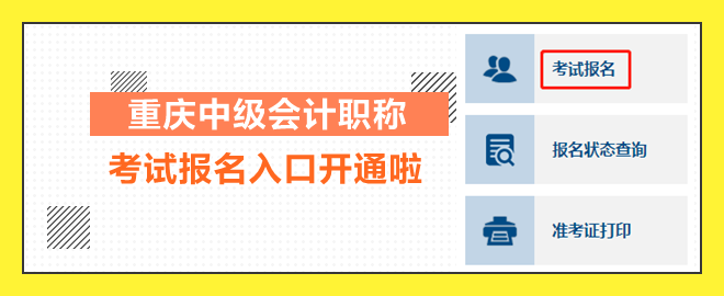 重慶2023中級(jí)會(huì)計(jì)職稱考試報(bào)名入口開通