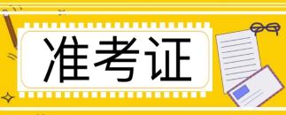 注冊(cè)會(huì)計(jì)師考試準(zhǔn)考證什么時(shí)候打印的啊?打印官網(wǎng)進(jìn)不去怎么回事？