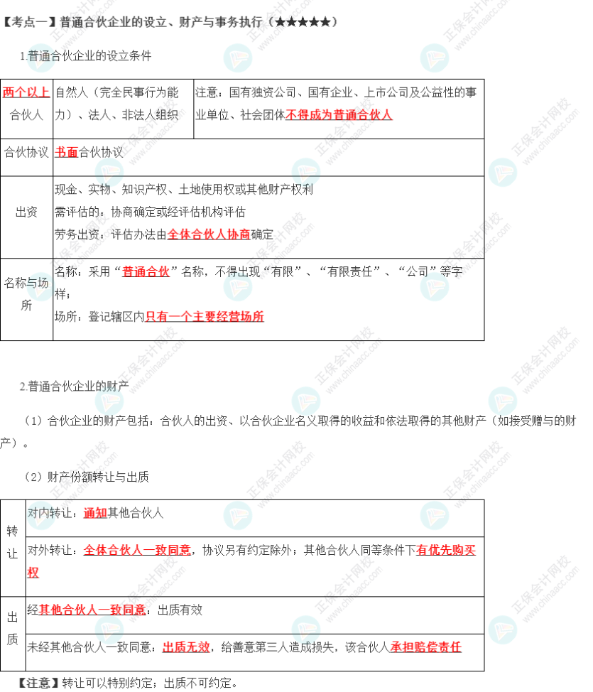 2023年注會(huì)《經(jīng)濟(jì)法》第5章高頻考點(diǎn)1：普通合伙企業(yè)的設(shè)立、財(cái)產(chǎn)與事務(wù)執(zhí)行