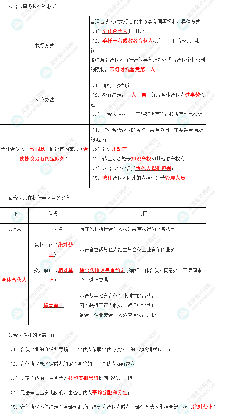 2023年注會(huì)《經(jīng)濟(jì)法》第5章高頻考點(diǎn)1：普通合伙企業(yè)的設(shè)立、財(cái)產(chǎn)與事務(wù)執(zhí)行