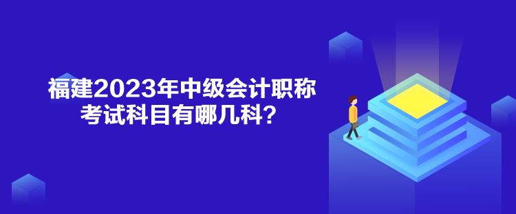 福建2023年中級會計職稱考試科目有哪幾科？