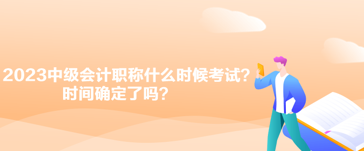 2023中級會計職稱什么時候考試？時間確定了嗎？