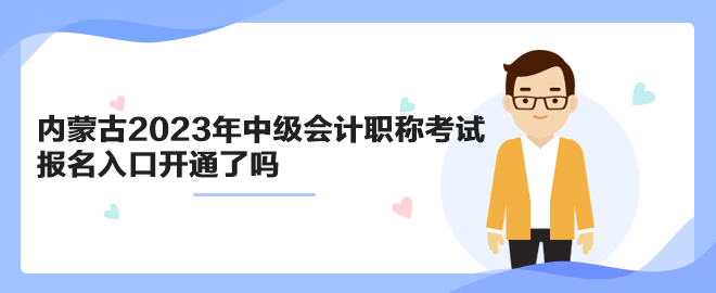 內(nèi)蒙古2023年中級會計職稱考試報名入口開通了嗎