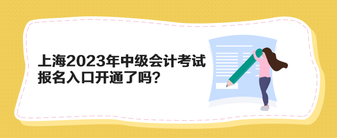 上海2023年中級會計考試報名入口開通了嗎？