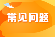 注冊會計(jì)師報(bào)名在哪里繳費(fèi)？報(bào)名繳費(fèi)失敗是怎么回事？