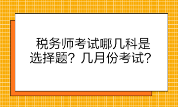 稅務師考試哪幾科是選擇題？幾月份考試？