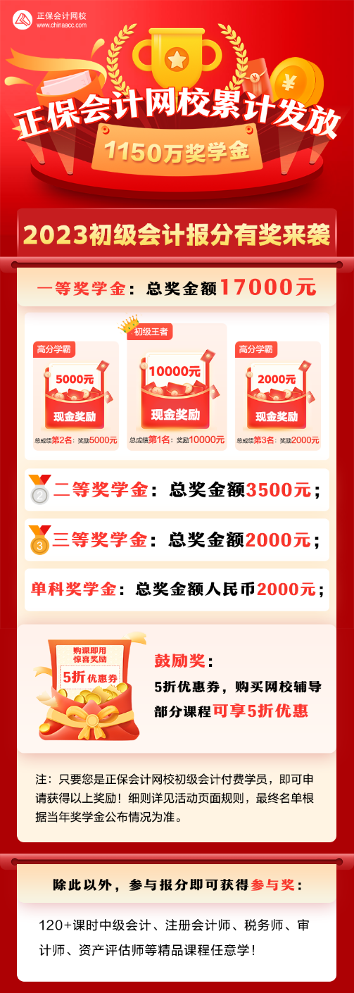 2023年初級會計獎學(xué)金至高得10000元 參與即可得120+課時精品課程